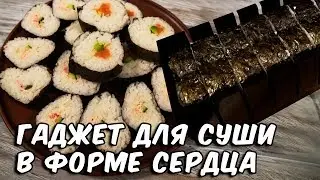 Гаджет для суши в форме сердца