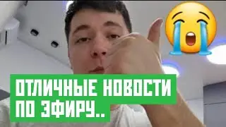 😭ОТЛИЧНЫЕ НОВОСТИ ПО ЭФИРУ...