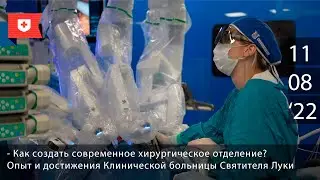 Как создать современное хирургическое отделение
