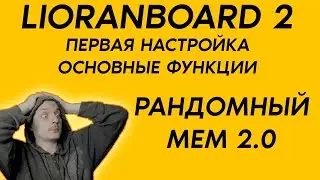 LIORANBOARD 2 / Рандомный алерт для стрима / Все еще лучший бот для стрима!