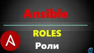 13 Ansible: Roles. Создание ролей.