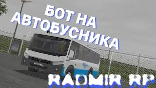 💰БОТ НА АВТОБУСНИКА💰 💸БЕЗ ОБХОДА💸 ✅RADMIR RP CRMP✅