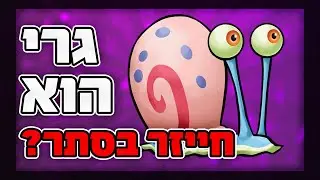 האמת המטורפת מאחורי גרי! תיאוריית בובספוג פסיכית
