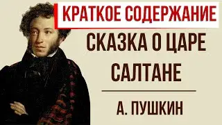 Сказка о Царе Салтане. Краткое содержание