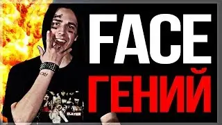 ПОЧЕМУ FACE НЕ ГОВНО? // FACE - ГЕНИЙ!