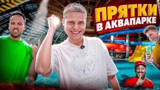 ЭКСТРЕМАЛЬНЫЕ ПРЯТКИ В ЗАКРЫТОМ АКВАПАРКЕ! ГАБАР, СТОЛЯРОВ,СУДАРЬ,СИМКА,ФРОСЯ,МИЛАНА ХАМЕТОВА...