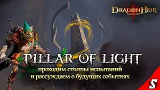 ПРОХОДИМ СТОЛБЫ ИСПЫТАНИЙ И РАССУЖДАЕМ ПО ПОВОДУ БУДУЩИХ СОБЫТИЙ DRAGONHEIR: SILENT GODS