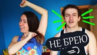 БРОСАЮ БРИТЬ ПОДМЫХИ?
