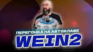 Как сделать первую и вторую перегонку ?  Перегонка на автоклаве Wein 2 с колонной Wein Reform