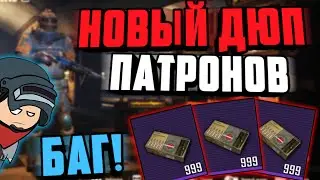 НОВЫЙ ДЮП ПАТРОНОВ в МЕТРО РОЯЛЬ 3.0 | НОВЫЙ БАГ в МЕТРО РОЯЛЬ 2.0  | PUBG MOBILE метро