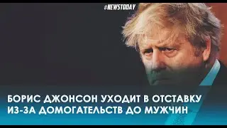 Борис Джонсон покидает пост премьер министра Британии и уходит в отставку