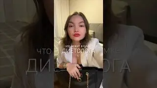 ЧТО У ВАС В СУМКЕ? 
