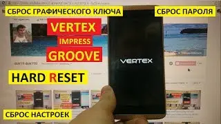 Hard reset Vertex Impress Groove Сброс настроек