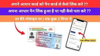 How To Link Pan Card To Aadhar Card | अपने पैन कार्ड को आधार कार्ड से लिंक करे | नया तरिका 2023