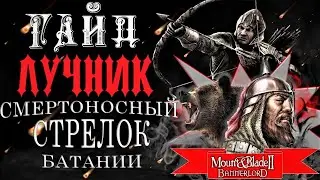 ГАЙД-БАТТАНИЙСКИЙ ЛУЧНИК! В КАКОЙ ЖЕ ФРАКЦИИ САМЫЕ СИЛЬНЫЕ СТРЕЛКИ!??? Mount & Blade II: Bannerlord