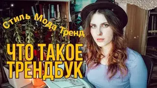 ОТКУДА РЕАЛЬНО БЕРУТСЯ ТРЕНДЫ И КАК РАЗБИРАТЬСЯ В МОДЕ