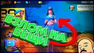 НОВЫЙ ЧИТ НА БЕСПЛАТНЫЙ ОДЕЖДА В ФРИ ФАЕР  ⁄ FREE FIRE