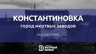 Константиновка. Город мертвых заводов | Восточный Вариант