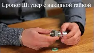 Штуцер с накидной гайкой