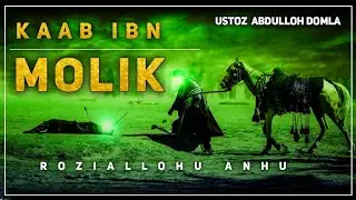 Abdulloh domla  ~  Kaab ibn Molik roziallohu anhu | Абдуллоҳ домла Кааб ибн Молик Саҳобалар тарихи