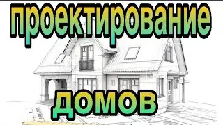 Проектирование домов и коттеджей в 2021