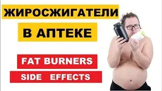 Мощные жиросжигатели в аптеке | СОВЕТЫ | Fat Burner Side Effects