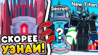 😱 УСПЕЙ! НОВЫЙ АПГРЕЙД ТИТАН КАМЕРАМЕН, НОВЫЙ РЕЖИМ, НОВЫЕ ТИТАНЫ в Toilet Tower Defense!