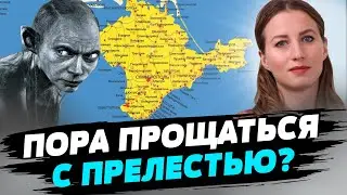 Крым - 