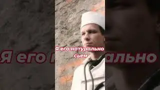Я его натурально сьем