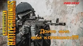 ● PUBG ● Дайте мне мой калашмат!!!!!!!!! ● PlayerUnknown’s Battlegrounds ●
