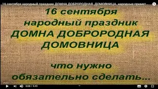 16 сентября народный праздник ДОМНА ДОБРОРОДНАЯ. ДОМОВНИЦА. народные приметы и поверья