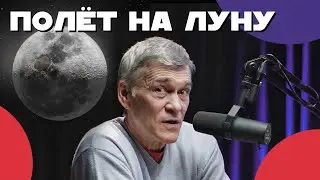 СУРДИН: корабль ORION и ракета SLS, база на Луне и колонизация. Неземной подкаст