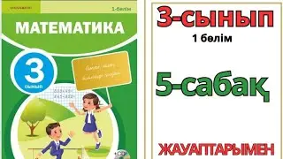 Математика 3-сынып 5-сабақ.Үш таңбалы сандарды ауызша қосу және азайту 1-11есептер жауаптарымен