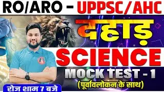 GS MOCK TEST 01 | UPPSC RO ARO RE EXAM 2024 | AHC RO ARO NEW VACANCY 2024 | UPPSC PRELIMS 2024