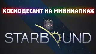 Не забыли о космических кораблях и станциях #13 / Starbound + Frackin Universe + RPG growth