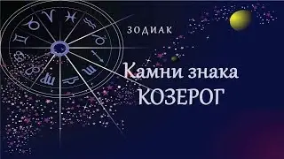 Камни знака Козерог | Зодиак