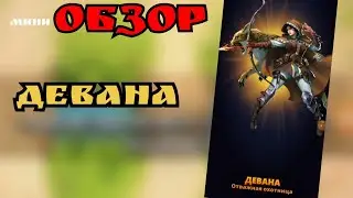 Девана/ Обзор ГМ июля 2021/ Империя пазлов