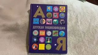 Энциклопедии для детей.
