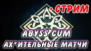 ABYSS CUM! Позорятся ОНИ - угараем МЫ! Genshin Impact