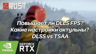 Тестируем DLSS в Rust на видеокарте RTX 3060TI и мои актуальные настройки 2022