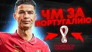 Чемпионат Мира 2022 за Португалию и Аргентину  #2