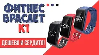 ФИТНЕС БРАСЛЕТ K1 - БЮДЖЕТНЫЙ КОНКУРЕНТ MI BAND 2 - АЛИЭКСПРЕСС