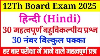 Hindi 12th Class VVI Objective Question | 12th class hindi Objective question 2025 |