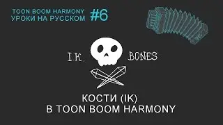 Инверсная кинематика (IK) и кости в Toon Boom Harmony.
