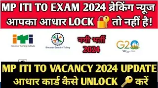 MP ITI TO Exam 2024 ब्रेकिंग न्यूज | आपका आधार कार्ड LOCK तो नहीं है ? आधार कार्ड कैसे Unlock करें ?