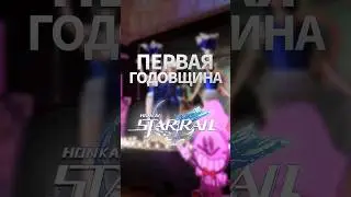 1-я годовщина Honkai: Star Rail 