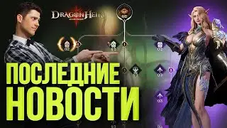 ВСЁ О БУДУЩИХ ОБНОВЛЕНИЯХ Dragonheir: Silent Gods. Новая система прокачки и талантов