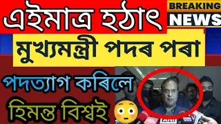 Today Big News Announced Himanta biswa sarma, Assam Big Strome Alert announced, Assamese news today