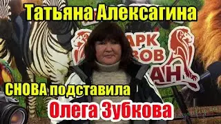 Татьяна Алексагина подтвердила рабство в Парке львов Тайган!