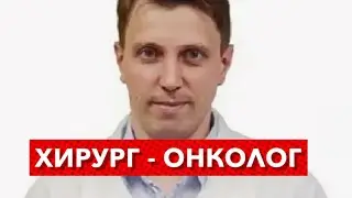 Хирург Онколог - Бояринов Дмитрий Юрьевич. Ответы на вопросы зрителей в прямом Эфире.